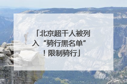 北京超千人被列入“骑行黑名单”！限制骑行